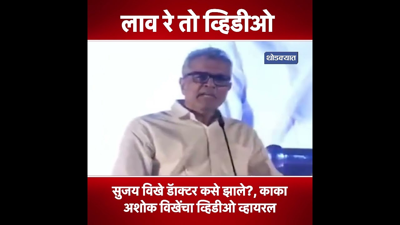 Sujay Vikhe Patil कसे डॅाक्टर झाले?, सख्ख्या काकाचा धक्कादायक दावा