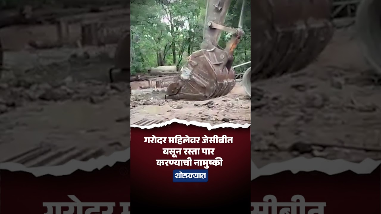 गरोदर महिलेवर जेसीबीत बसून रस्ता पार करण्याची नामुष्की #jcb #trendingpost