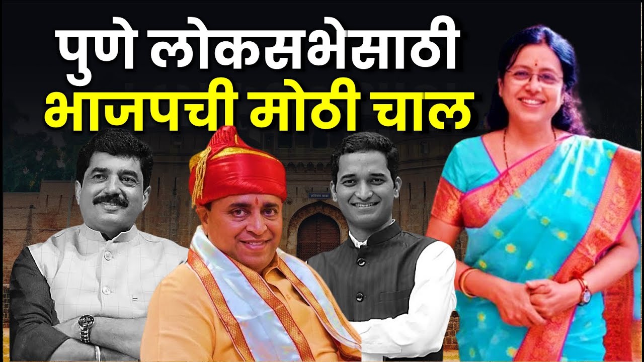 Pune Loksabha भाजपची मोठी चाल; कुणाचा पत्ता कट, कुणाला लागणार लॉटरी? Sunil Deodhar | Murlidhar Mohol