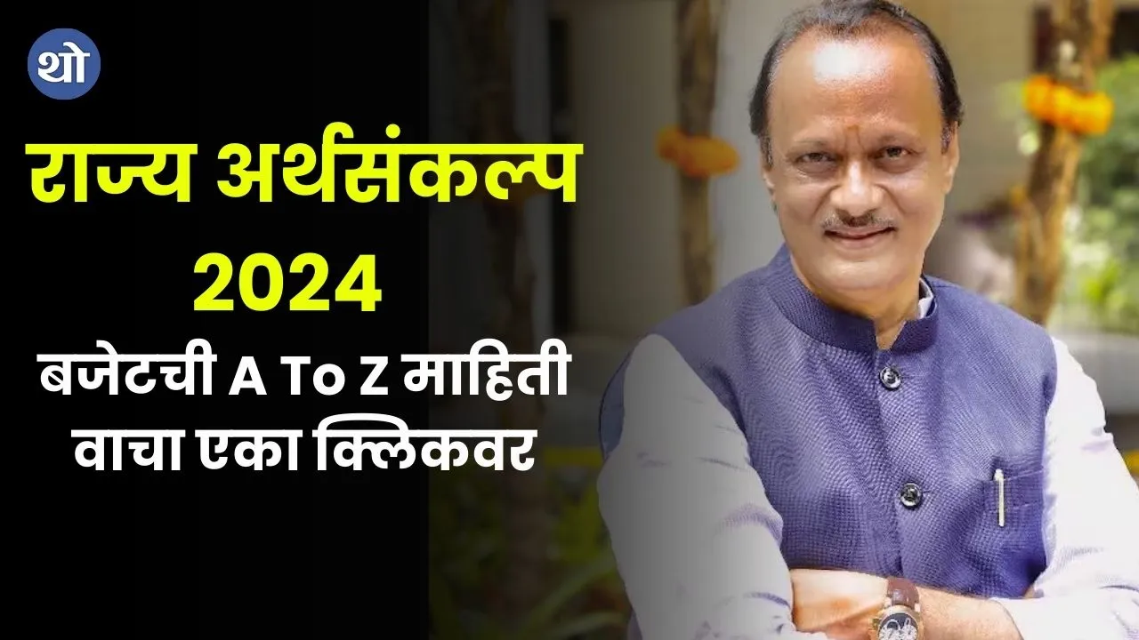 Maharashtra Budget 2024