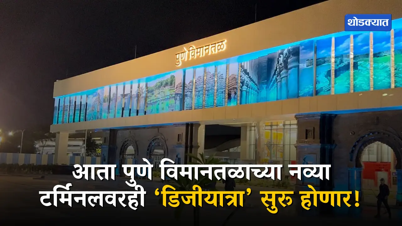 Pune News Airports New Terminal to Launch DigiYatra Service from February 8