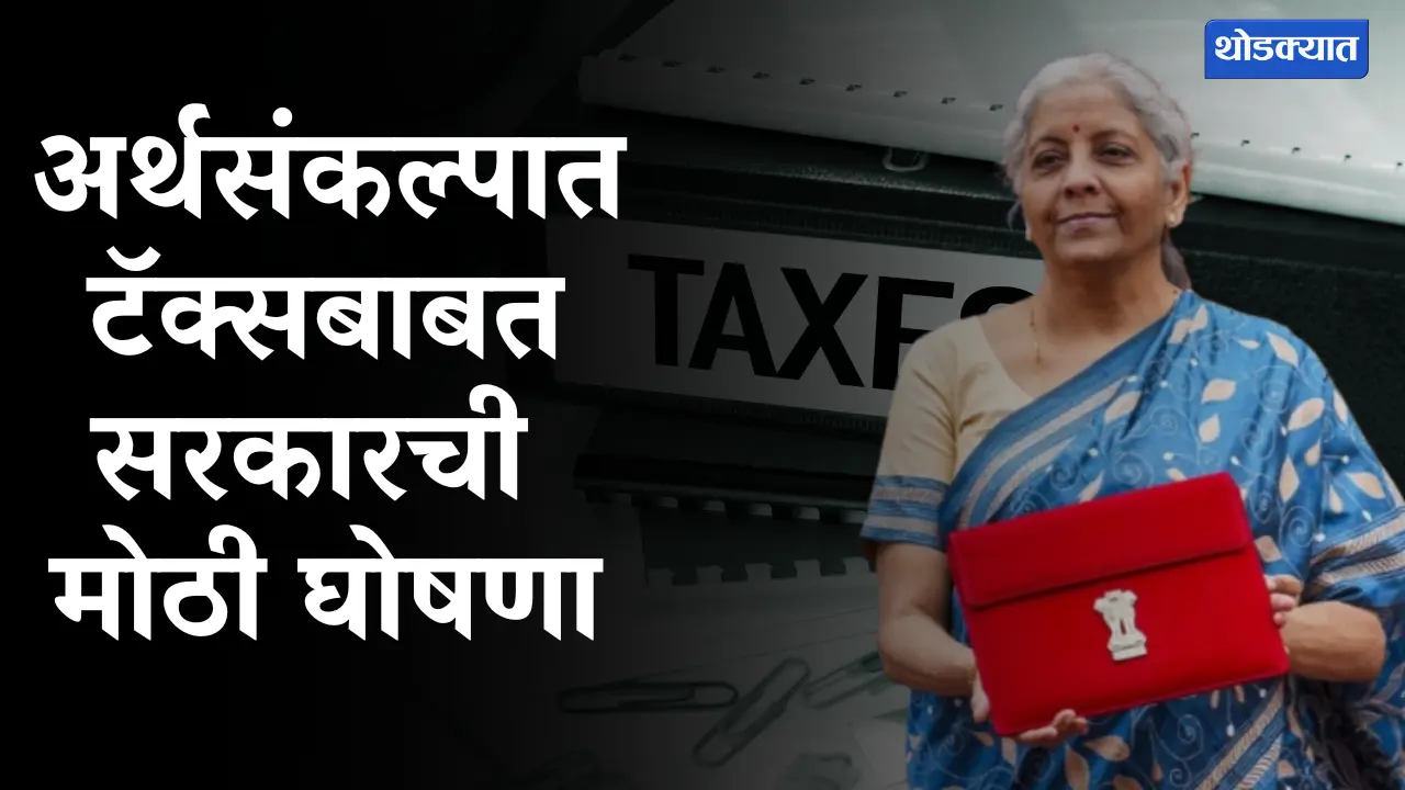 Income Up To 12 Lakh Tax Free Big Announcement in Budget 2025