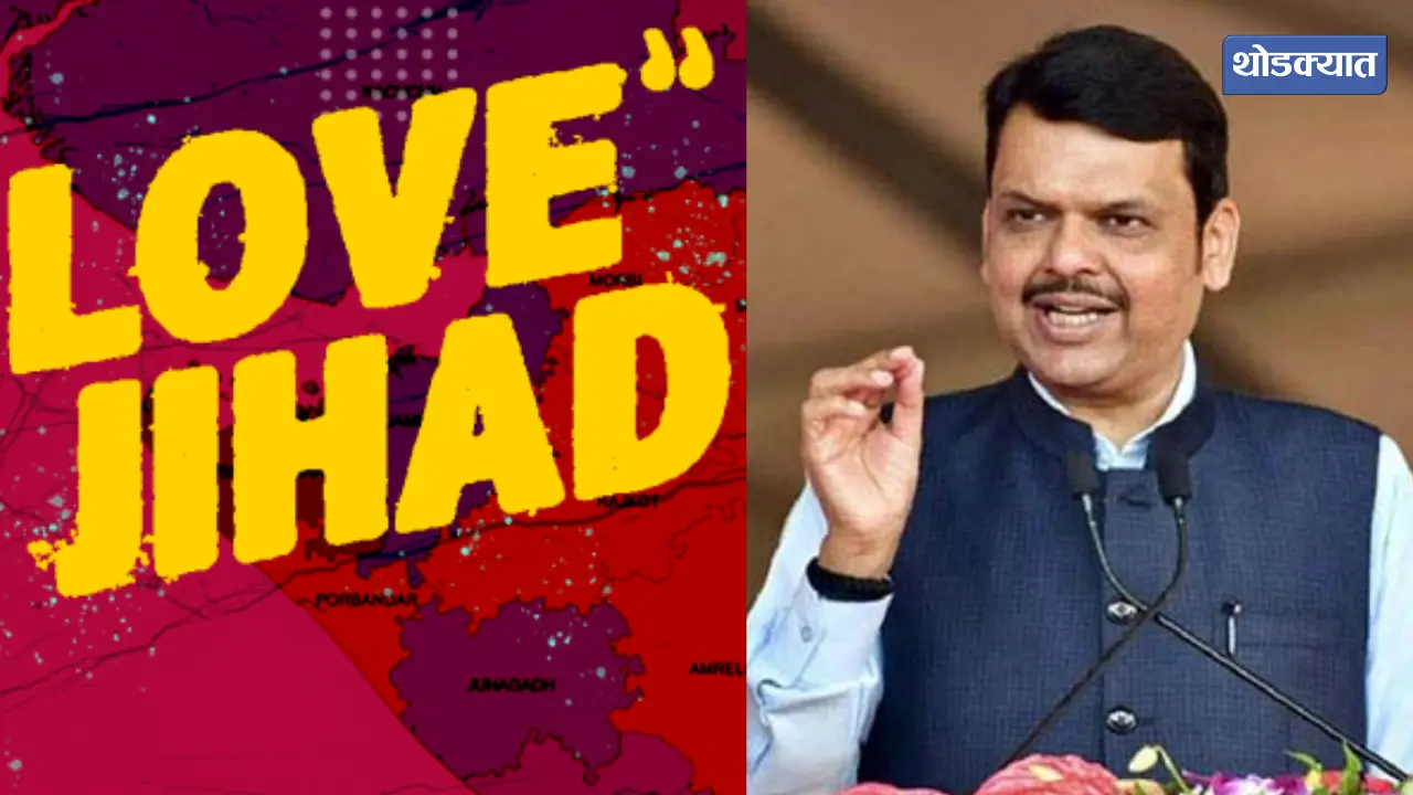 Special Committee Formed to Tackle 'Love Jihad' in Maharashtra